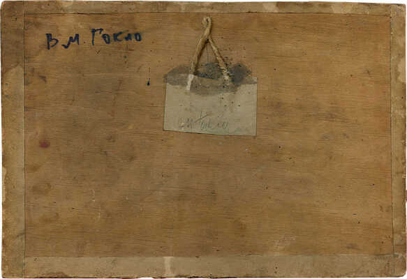 Гокло Василий Матвеевич. Пейзаж